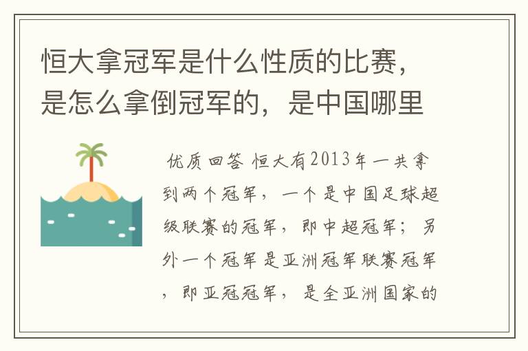 恒大拿冠军是什么性质的比赛,是怎么拿倒冠军的,是中国哪里的球队?恒大的投资人是谁,有哪些实力