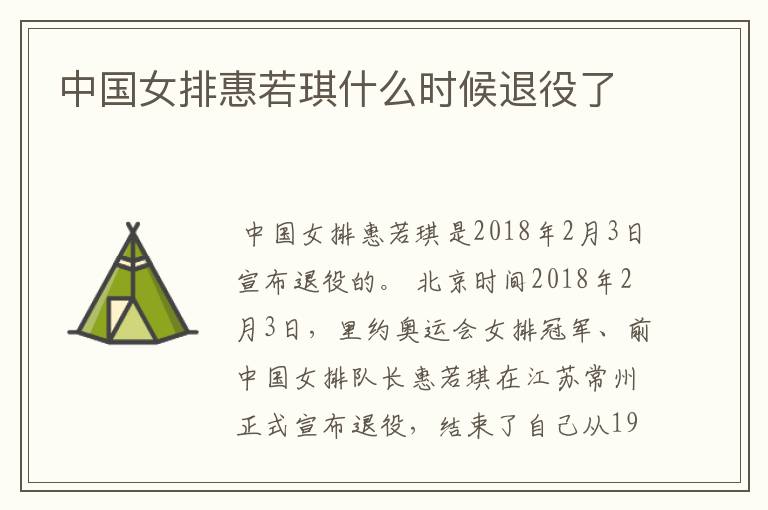中国女排惠若琪什么时候退役了