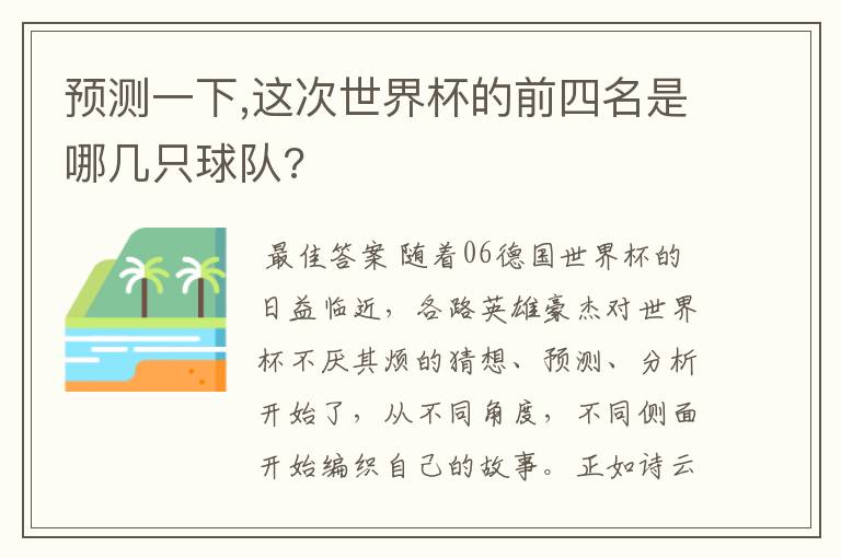 预测一下,这次世界杯的前四名是哪几只球队?