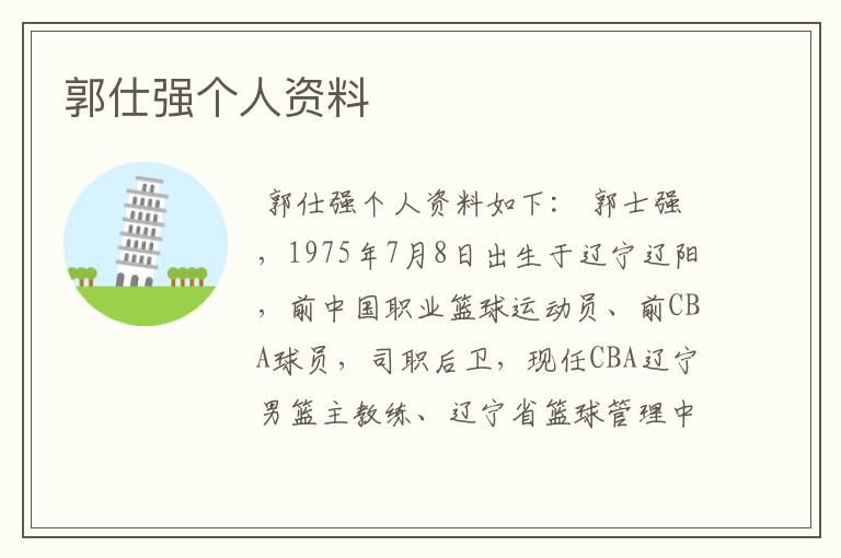 郭仕强个人资料