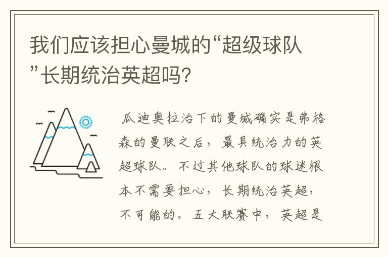 我们应该担心曼城的“超级球队”长期统治英超吗?