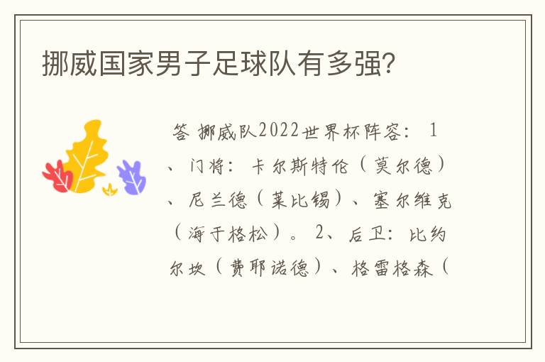挪威国家男子足球队有多强?
