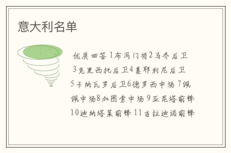 意大利名单