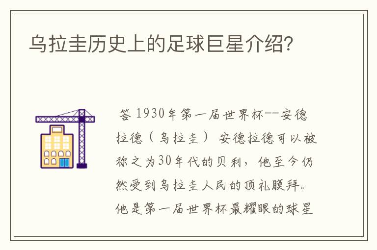 乌拉圭历史上的足球巨星介绍?
