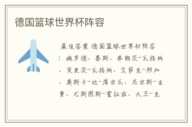 德国篮球世界杯阵容