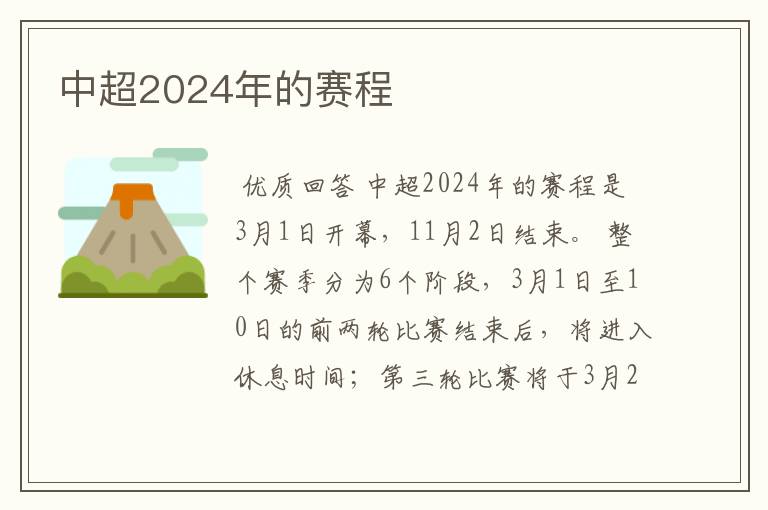 中超2024年的赛程