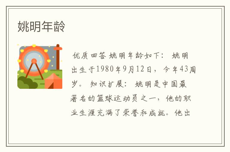 姚明年龄