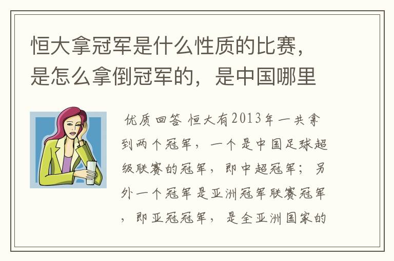 恒大拿冠军是什么性质的比赛,是怎么拿倒冠军的,是中国哪里的球队?恒大的投资人是谁,有哪些实力