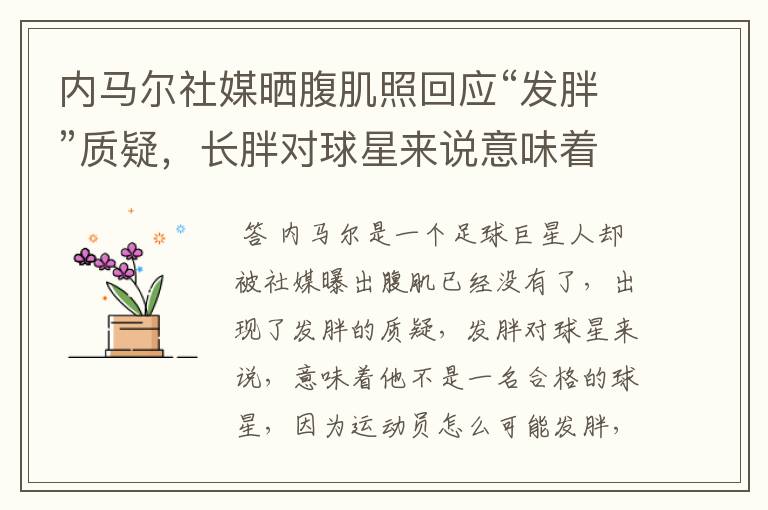 内马尔社媒晒腹肌照回应“发胖”质疑,长胖对球星来说意味着什么?