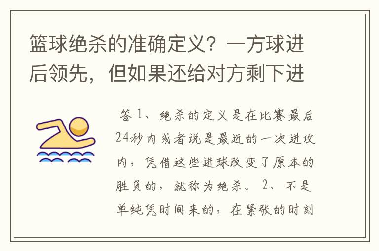 篮球绝杀的准确定义？一方球进后领先，但如果还给对方剩下进攻时间，只是对方没投进算绝杀吗？