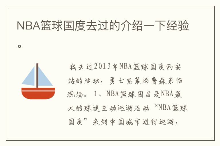 NBA篮球国度去过的介绍一下经验。