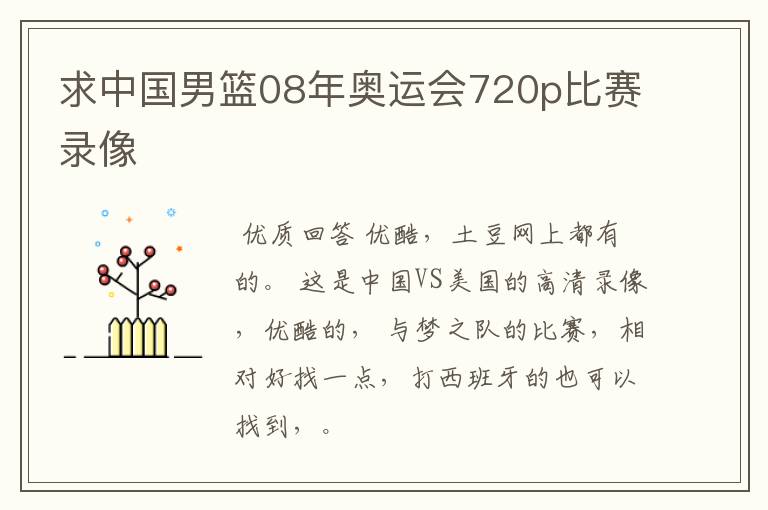 求中国男篮08年奥运会720p比赛录像