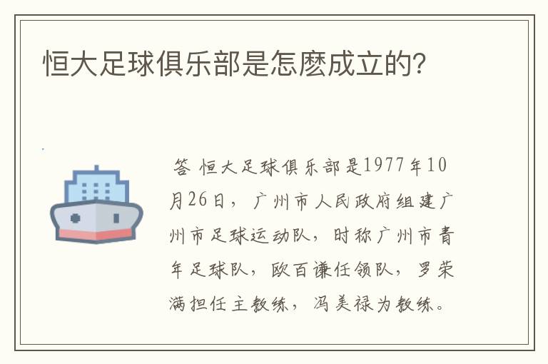 恒大足球俱乐部是怎麽成立的?