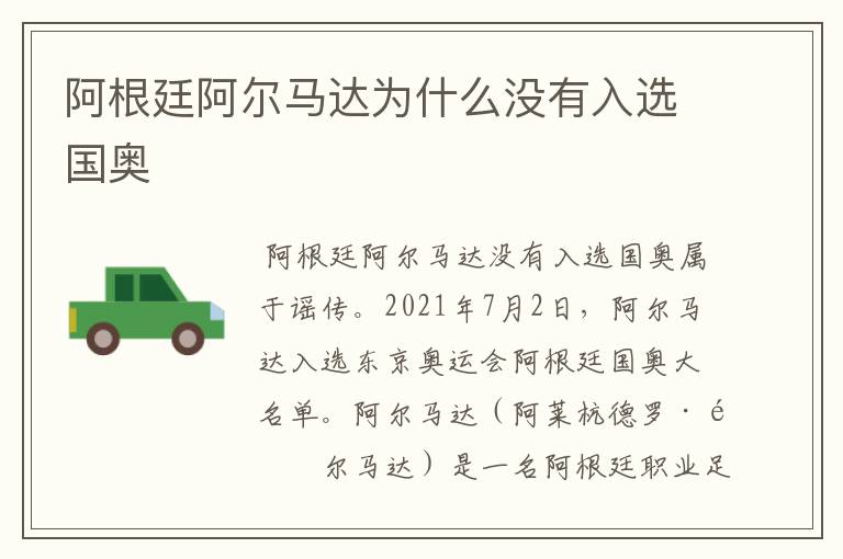 阿根廷阿尔马达为什么没有入选国奥