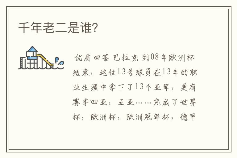 千年老二是谁?