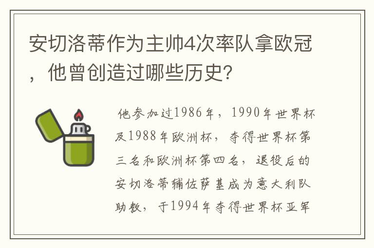 安切洛蒂作为主帅4次率队拿欧冠,他曾创造过哪些历史?