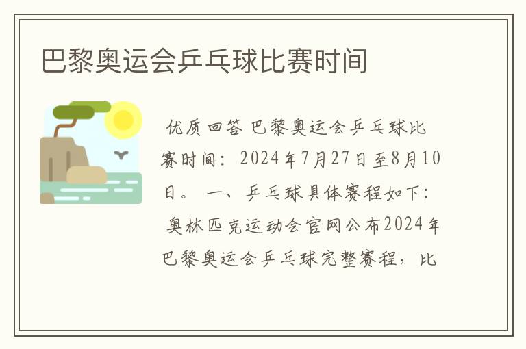 巴黎奥运会乒乓球比赛时间