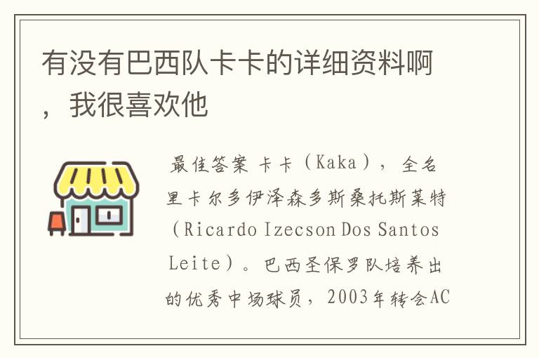 有没有巴西队卡卡的详细资料啊,我很喜欢他
