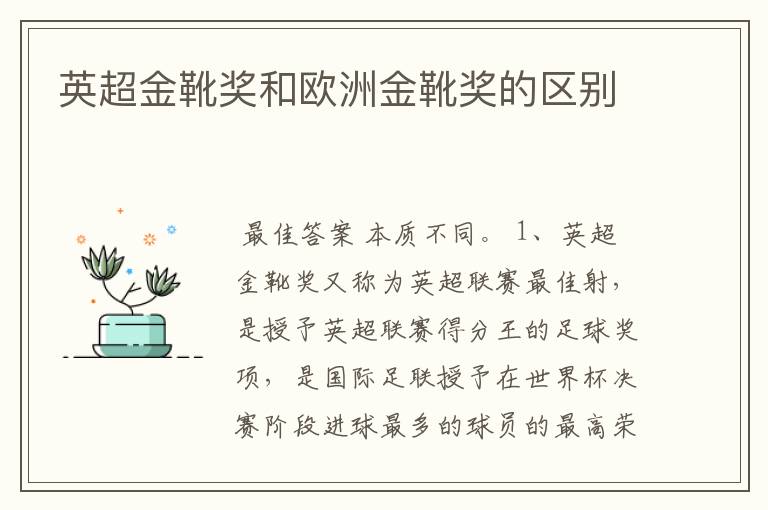 英超金靴奖和欧洲金靴奖的区别