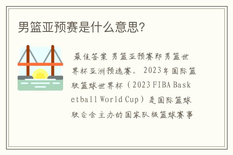 男篮亚预赛是什么意思?