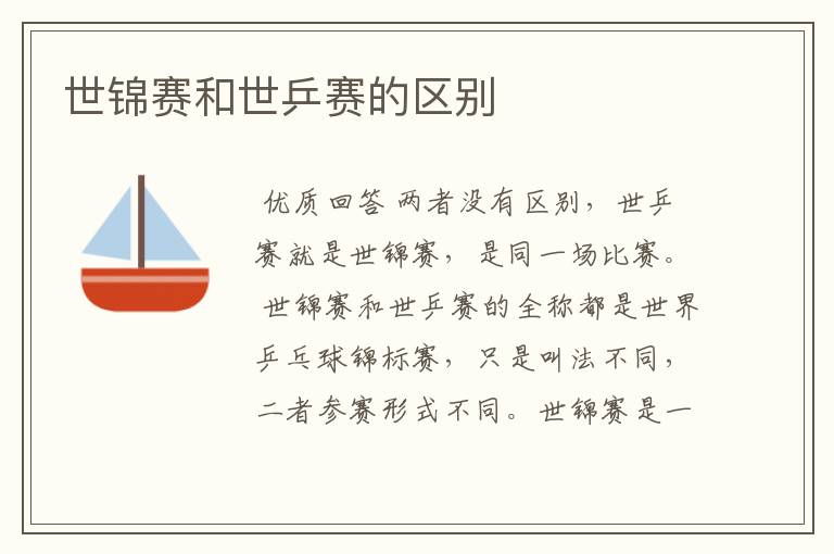世锦赛和世乒赛的区别