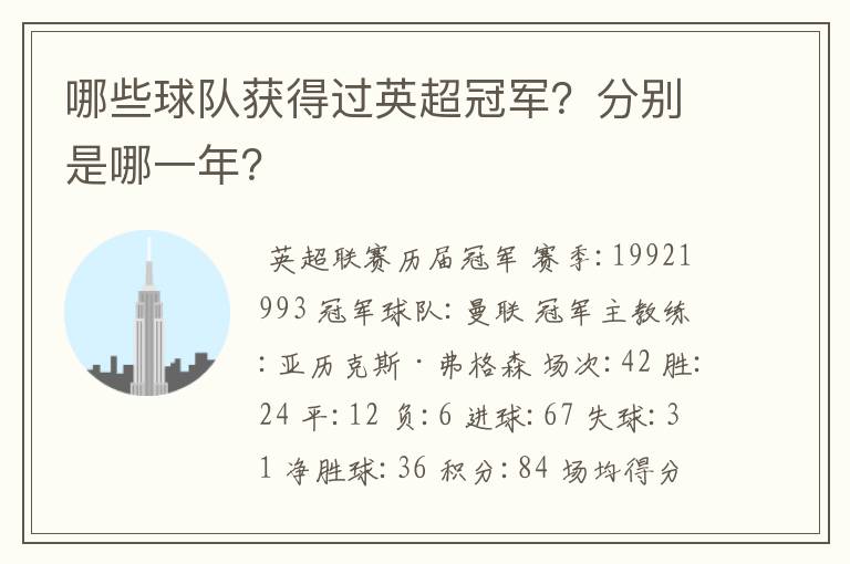 哪些球队获得过英超冠军?分别是哪一年?