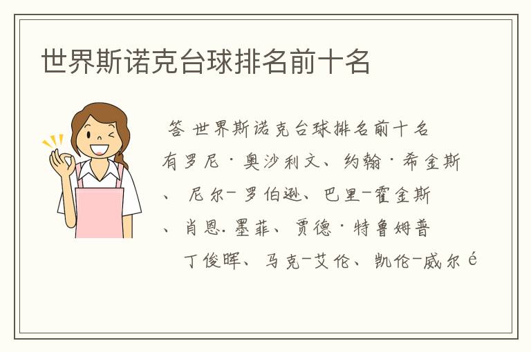 世界斯诺克台球排名前十名