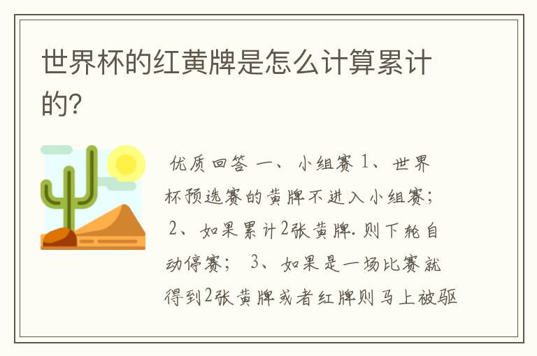 世界杯的红黄牌是怎么计算累计的?