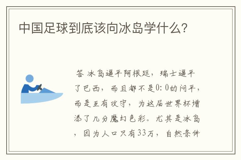 中国足球到底该向冰岛学什么?