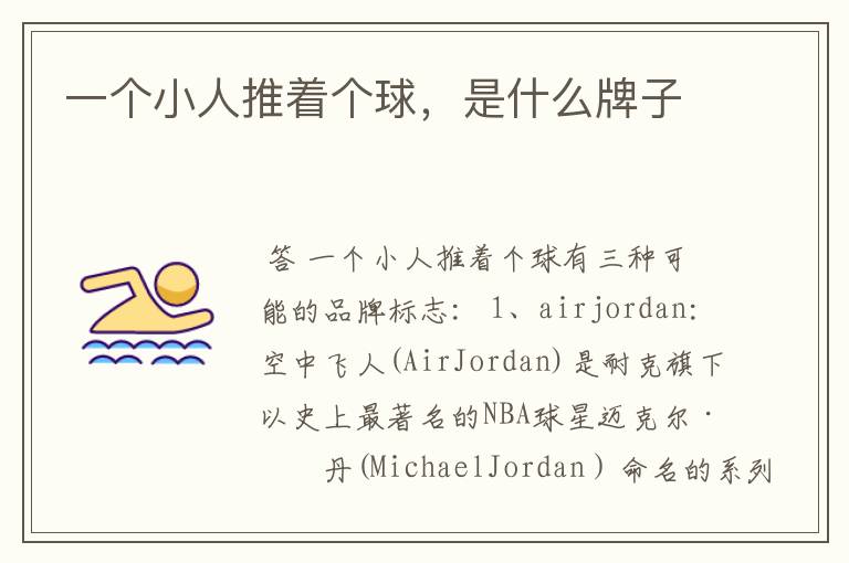 一个小人推着个球,是什么牌子