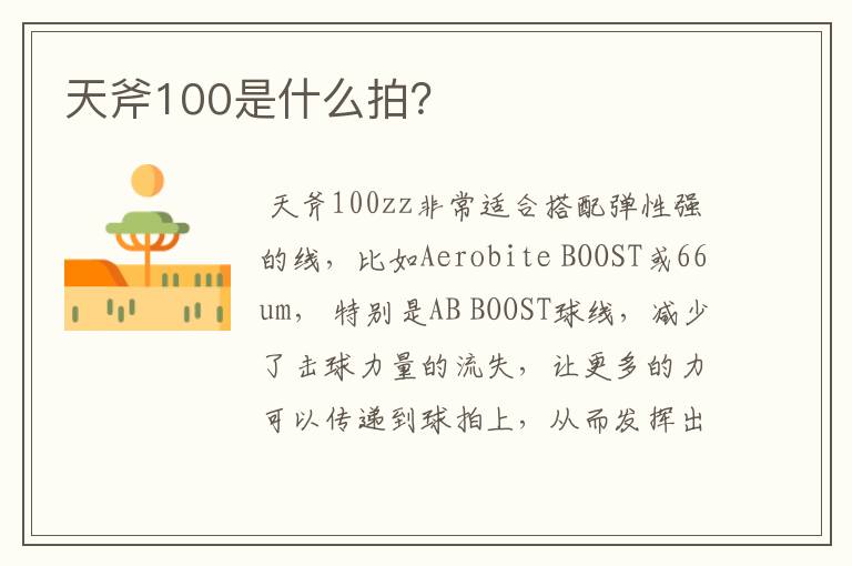 天斧100是什么拍?