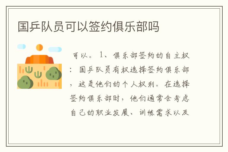 国乒队员可以签约俱乐部吗