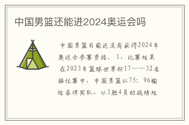 中国男篮还能进2024奥运会吗
