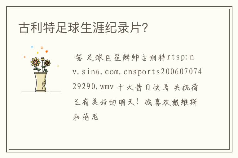 古利特足球生涯纪录片?