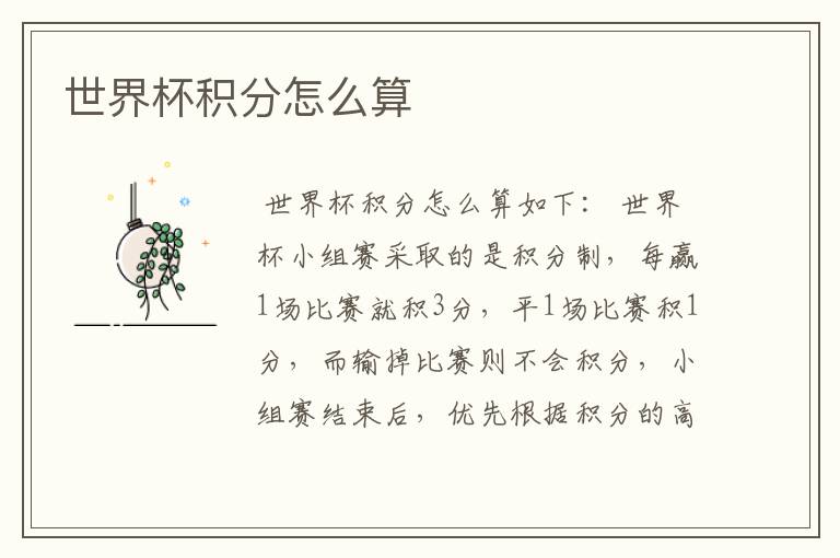 世界杯积分怎么算