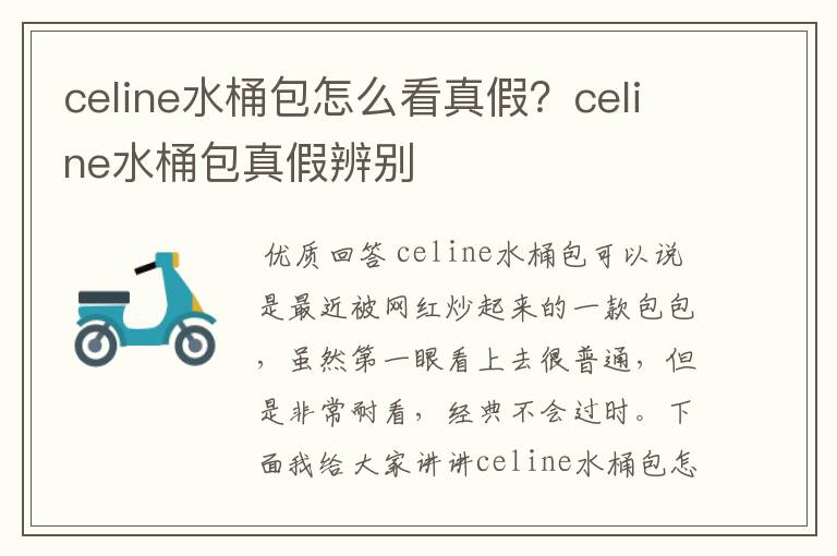 celine水桶包怎么看真假?celine水桶包真假辨别