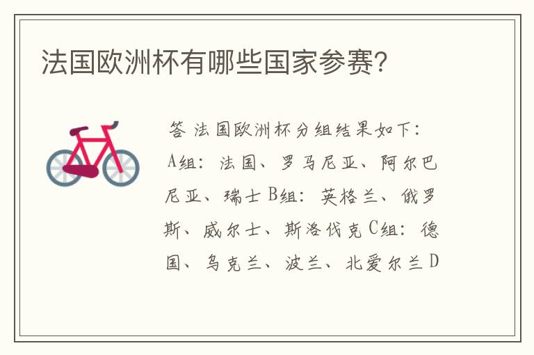 法国欧洲杯有哪些国家参赛?