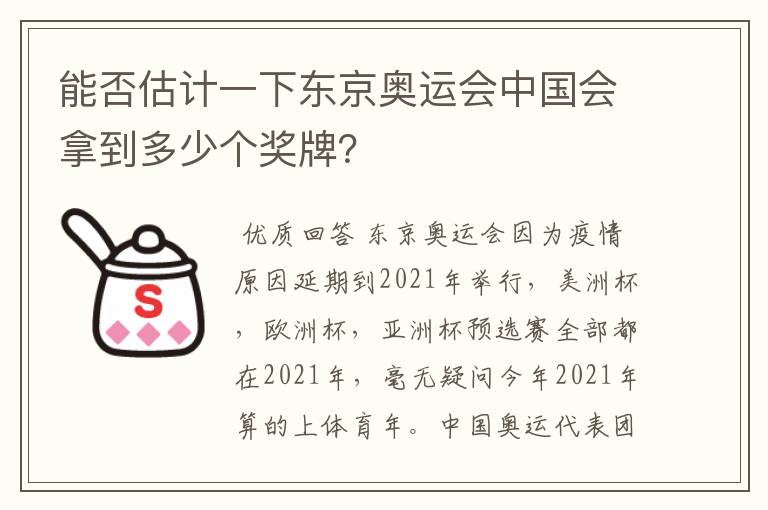 能否估计一下东京奥运会中国会拿到多少个奖牌?