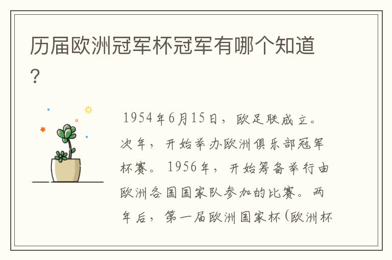 历届欧洲冠军杯冠军有哪个知道?