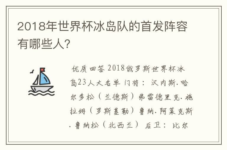 2018年世界杯冰岛队的首发阵容有哪些人?