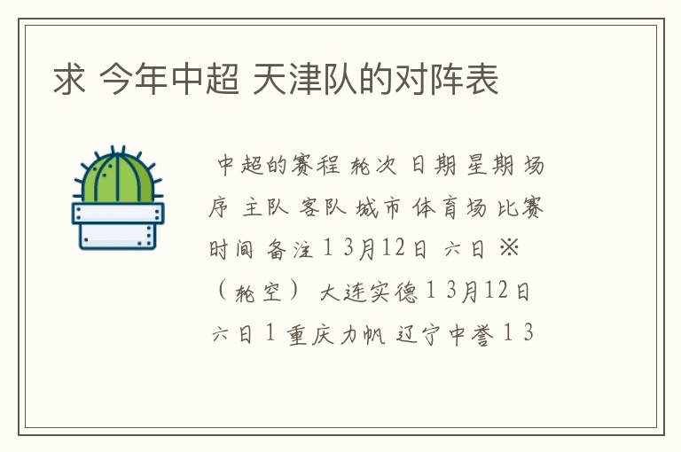 求 今年中超 天津队的对阵表
