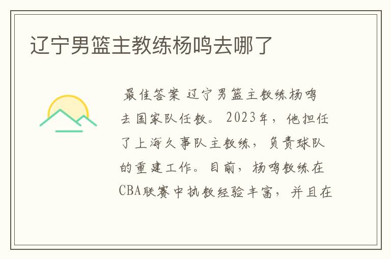 辽宁男篮主教练杨鸣去哪了