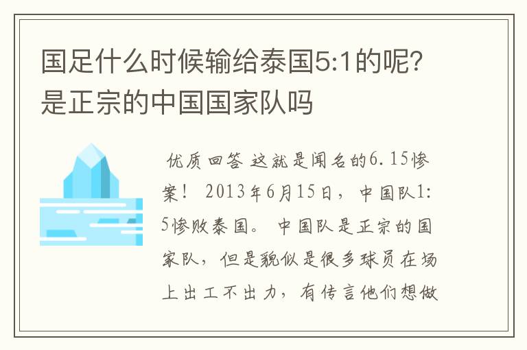 国足什么时候输给泰国5:1的呢?是正宗的中国国家队吗