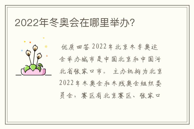 2022年冬奥会在哪里举办?