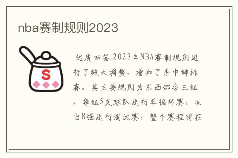 nba赛制规则2023