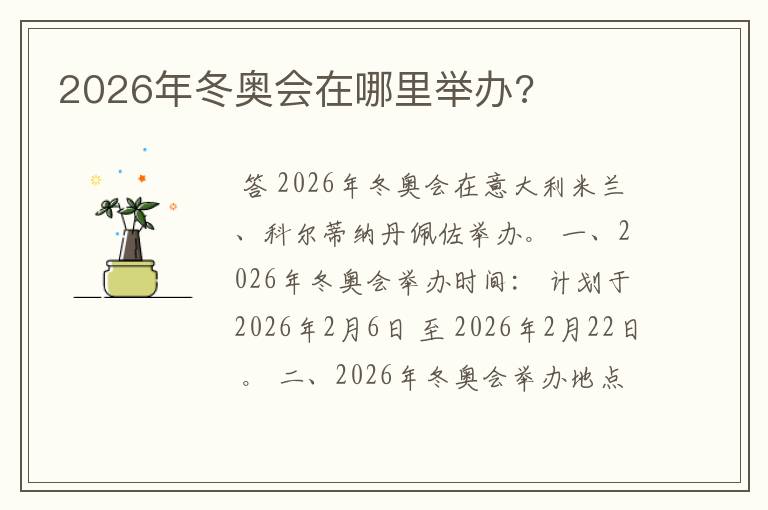 2026年冬奥会在哪里举办?