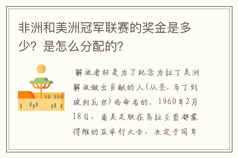 非洲和美洲冠军联赛的奖金是多少?是怎么分配的?