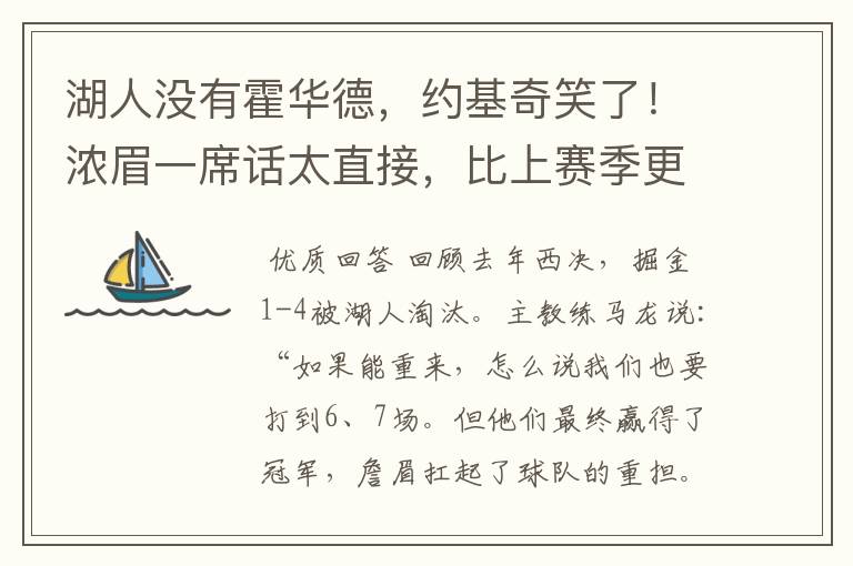 湖人没有霍华德,约基奇笑了!浓眉一席话太直接,比上赛季更强