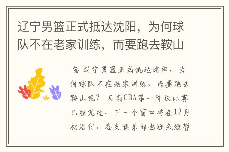 辽宁男篮正式抵达沈阳,为何球队不在老家训练,而要跑去鞍山呢?