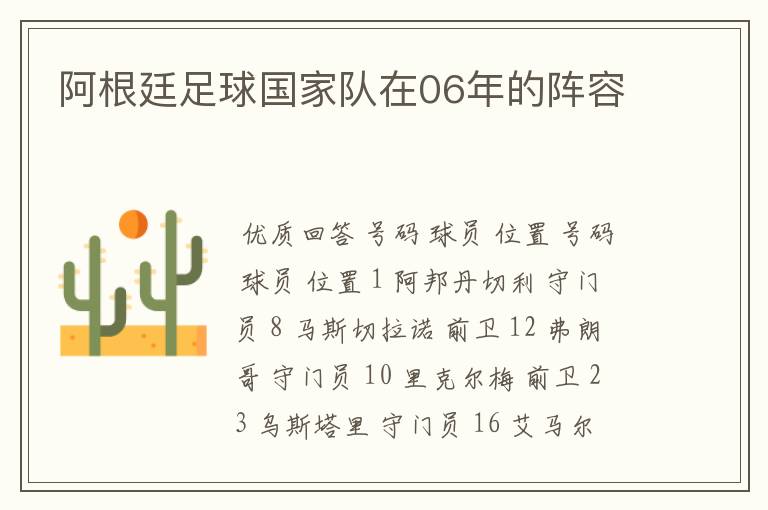 阿根廷足球国家队在06年的阵容